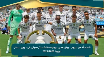 انطلاقًا من اليوم.. ريال مدريد يواجه مانشستر سيتي في دوري أبطال أوروبا 2025/2026